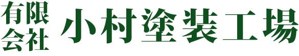 有限会社小村塗装工場 自動車板金塗装